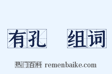 有孔蟲组词是什么意思的图片